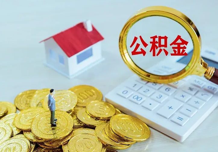 灌云离职以后住房公积金怎么提取（离职后住房公积金提取流程图）